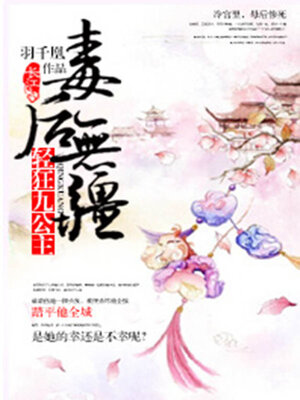 cover image of 毒后无疆